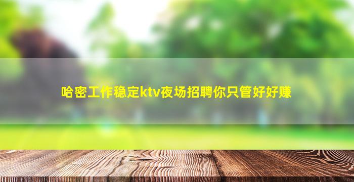 漯河夜总会招聘